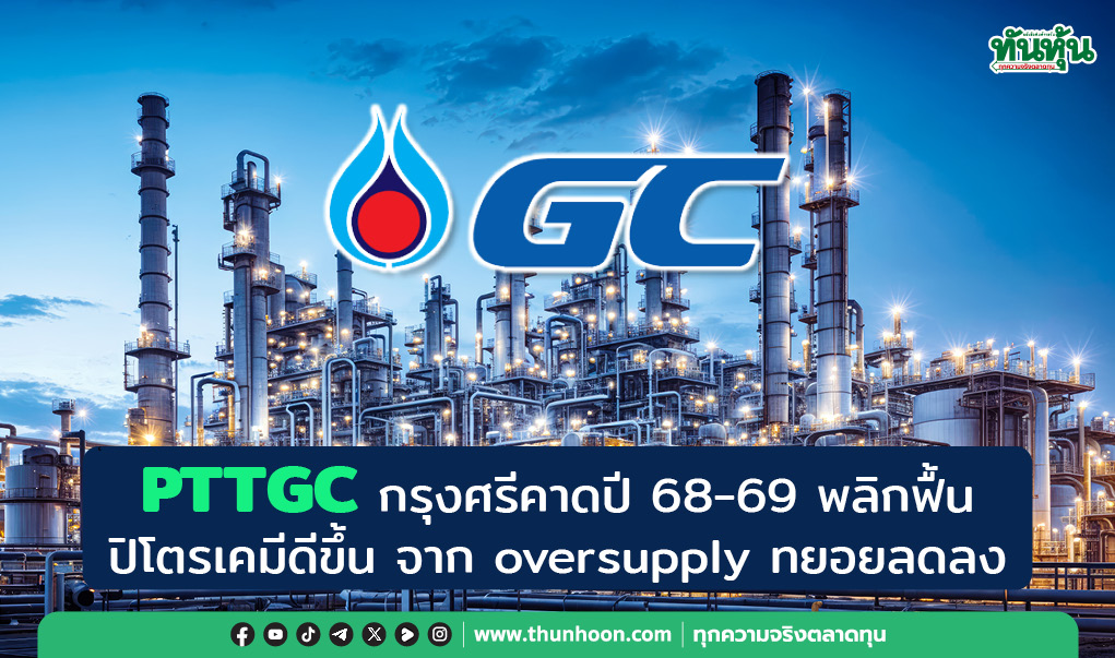 PTTGC กรุงศรีคาดปี 68-69 พลิกฟื้น ปิโตรเคมีดีขึ้น จาก oversupply ทยอยลดลง